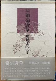 歌集　葡萄唐草