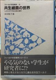 共生細菌の世界　したたかで巧みな宿主操作　フィールドの生物学５