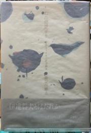われ発見せり　書肆ユリイカ・伊藤得夫