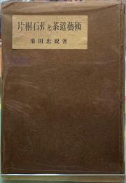 片桐雪州と茶道藝術
