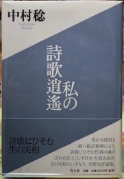 私の詩歌逍遥