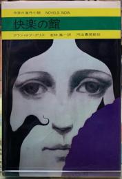 快楽の館