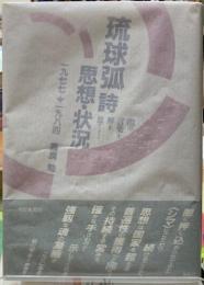琉球弧  詩・思想・状況　一九七七→一九八四