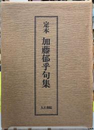 定本　加藤郁乎句集