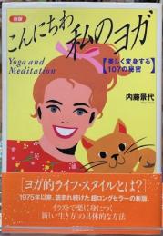 新版　こんにちわ　私のヨガ　［美しく変身する107の秘密］
