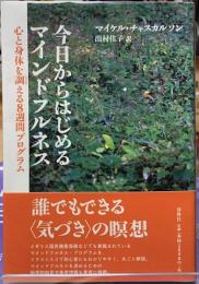 今日からはじめるマインドフルネス　心と身体を調える８週間プログラム