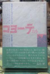 コヨーテたち