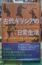 古代ギリシアの日常生活