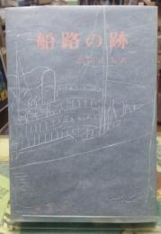 船路の跡