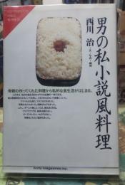 男の私小説風料理