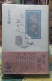 蕎麦　江戸の食文化