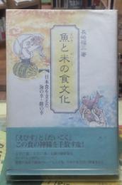 魚と米の食文化（えびすとだいこくの食文化）