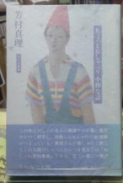 真理のおしゃれタイム