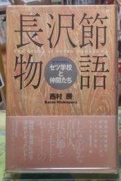 長沢節物語