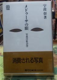 メドゥーサの眼