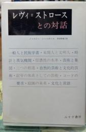 レヴィ＝ストロースとの対話