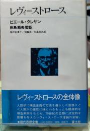 レヴィ＝ストロース