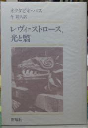 レヴィ＝ストロース、光と翳