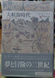 大航海時代 旅と発見の二世紀