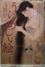 うらめしい絵　日本美術に見る怨恨の競演