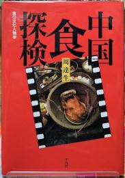 中国食探検　食の文化人類学