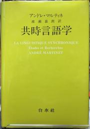 共時言語学
