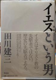 イエスという男　第二版［増補改訂版］