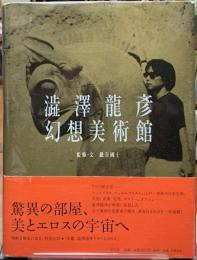 澁澤龍彦幻想美術館　
