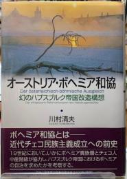 オーストリア・ボヘミア和協　幻のハプスブルク帝国改造構想