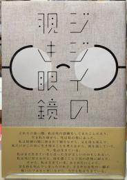 ジジイの覗き眼鏡　詩遊叢書35