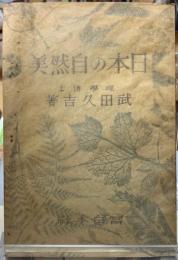 日本の自然美