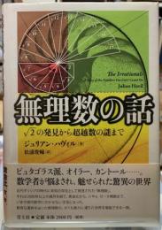 無理数の話 √2の発見から超越数の謎まで