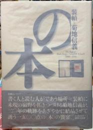 装幀＝菊池信義の本