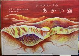 シルクロードのあかい空