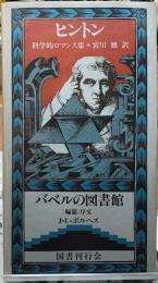 科学的ロマンス集　バベルの図書館