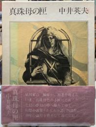 真珠母の匣