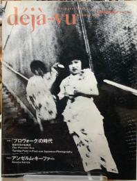 季刊写真誌『デジャ＝ヴュ』　特集『プロヴォーグ』の時代