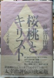桜桃とキリスト　もう一つの太宰治伝