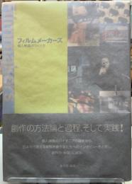 フィルムメーカーズ　個人映画のつくり方
