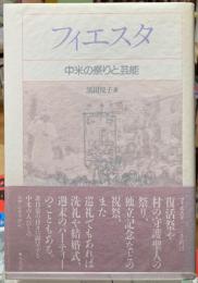 フィエスタ　中米の祭りと芸能