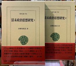 清末政治思想研究　全2冊