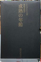 成熟の年齢