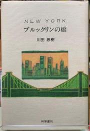 ニューヨーク・ブルックリンの橋