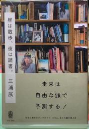昼は散歩、夜は読書。