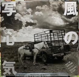 風の写心気