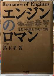 エンジンのロマン　発送の展開と育成の苦闘