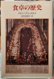 食卓の歴史