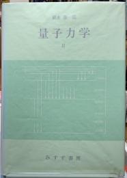 量子力学　Ⅱ