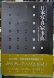 日本写真家事典　東京都写真美術館叢書