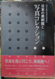 日本の美術館と写真コレクション　東京都写真美術館叢書
